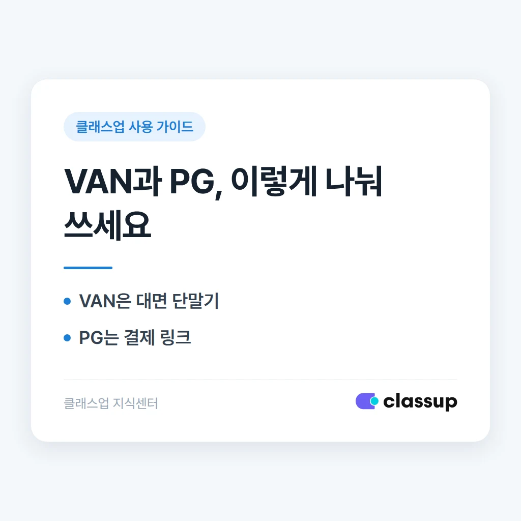 학원에서 카드로 결제받기(VAN)와 결제 링크로 결제받기(PG), 무엇이 다른가요?