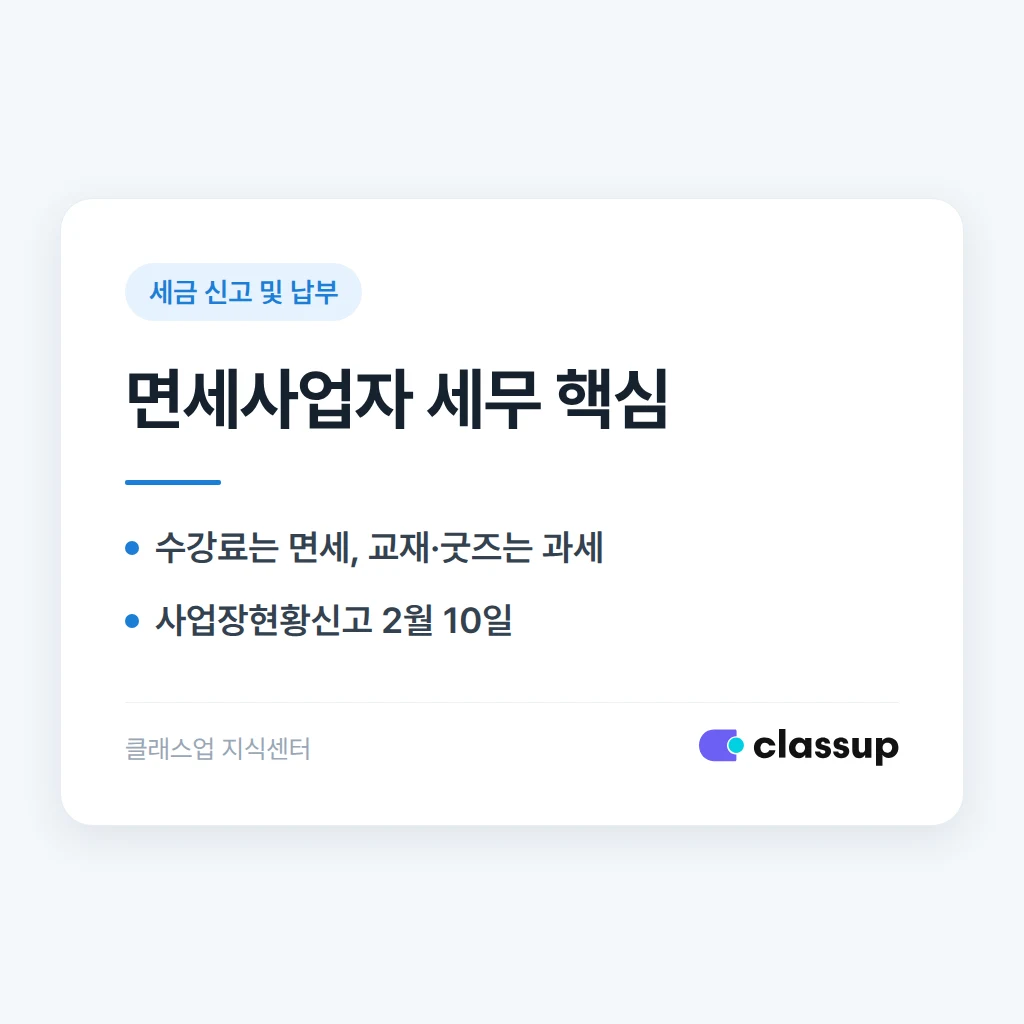 면세사업자 학원이 놓치기 쉬운 세무 실무
