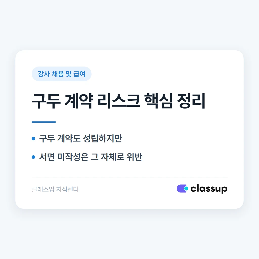 강사와 구두로 정한 근로조건, 나중에 분쟁이 생기면 어떻게 되나요