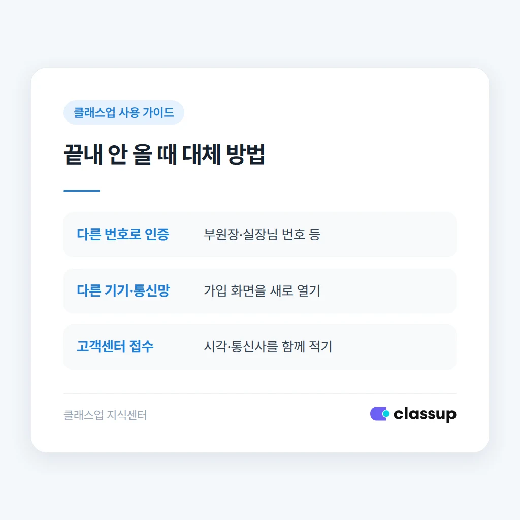 인증문자가 계속 오지 않을 때 쓸 수 있는 대체 방법