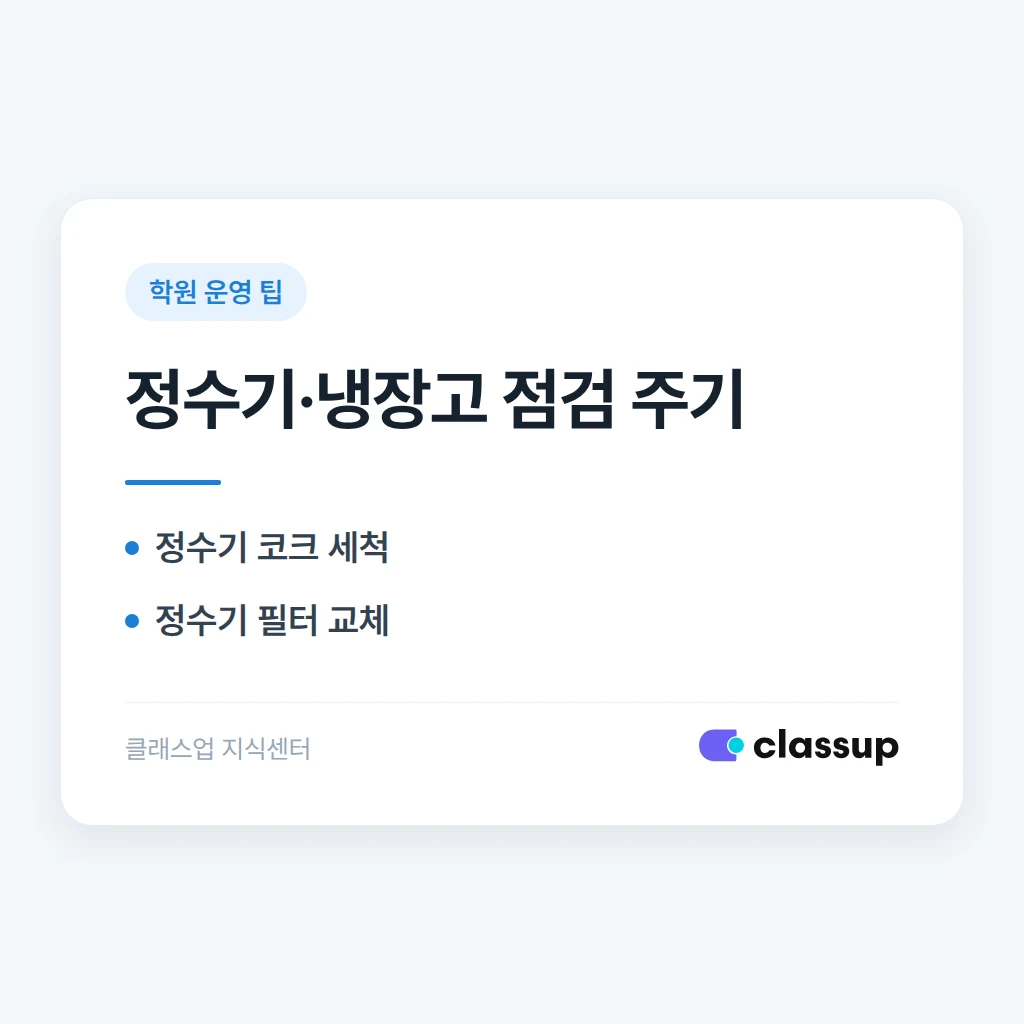 학원 정수기·냉장고 위생 점검 주기는 얼마가 적당한가요
