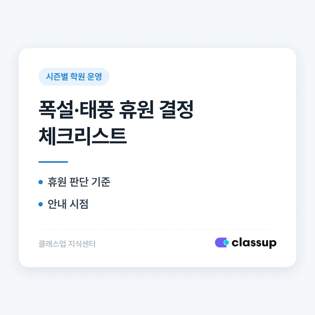 폭설·태풍 휴원 결정과 학부모 안내 절차