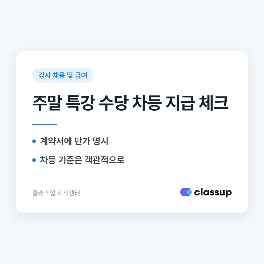 강사에게 주말 특강 수당을 평일과 다르게 책정해도 되나요