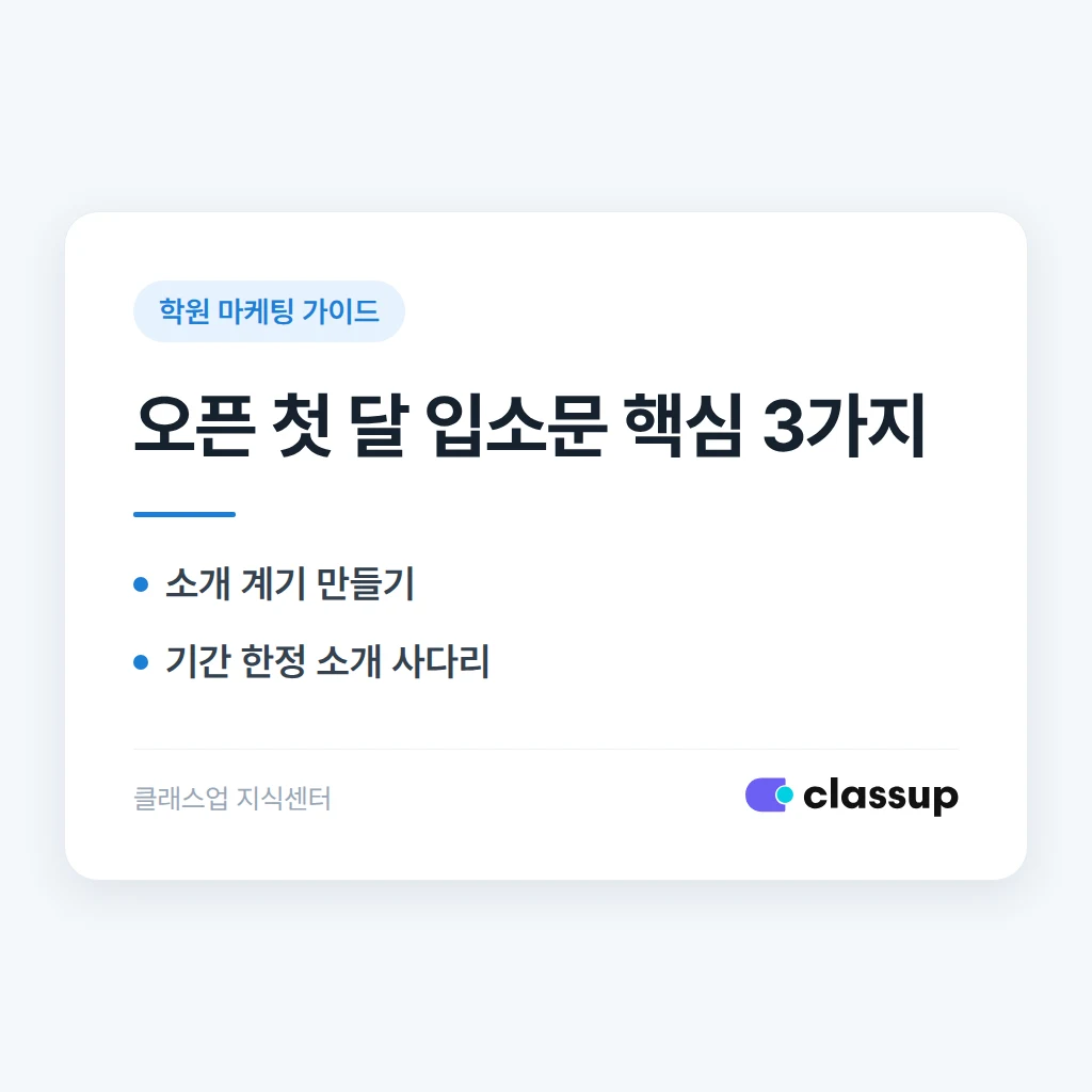 학원 오픈 첫 달, 광고 없이 입소문만으로 원생을 모을 수 있을까요