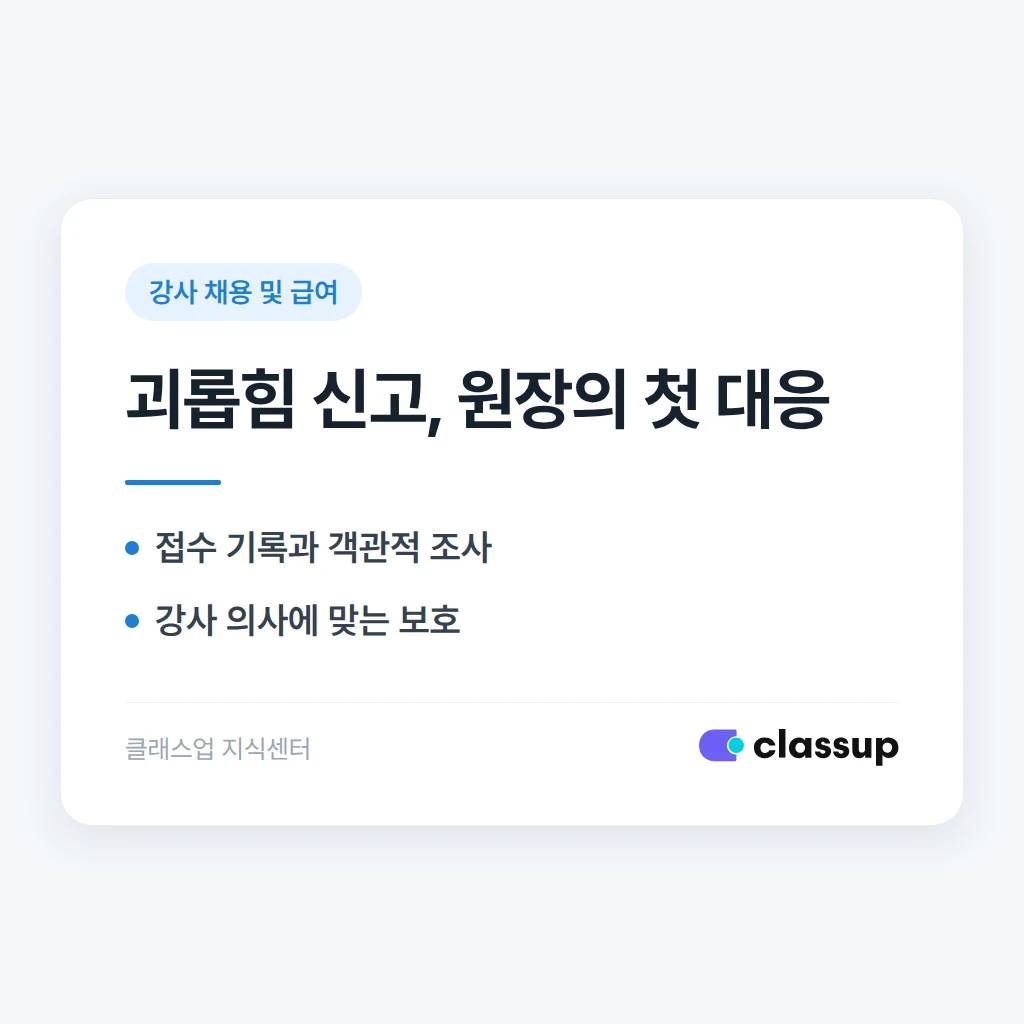 강사가 직장 내 괴롭힘을 신고했을 때 원장이 밟아야 할 절차