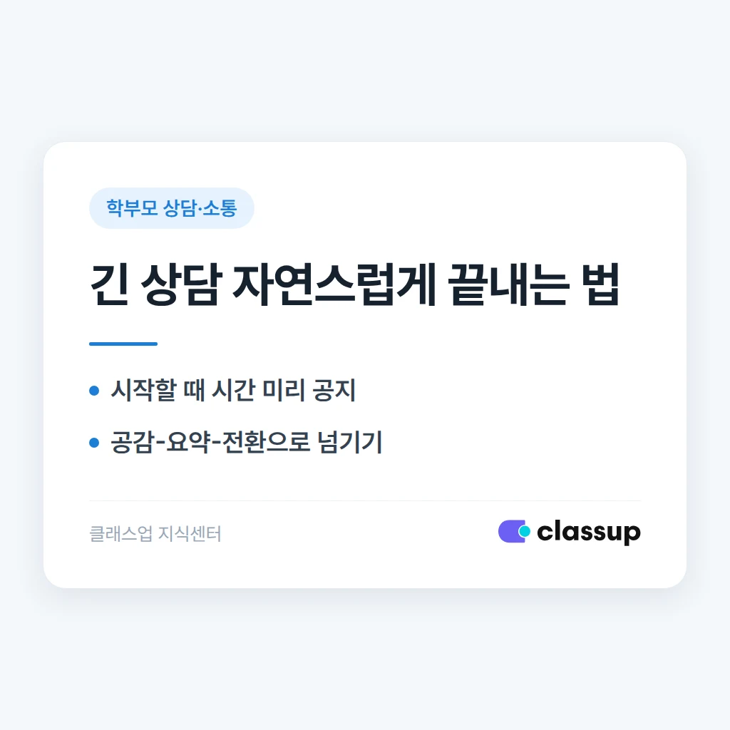 말이 많은 학부모와 상담 시간을 자연스럽게 마무리하는 법