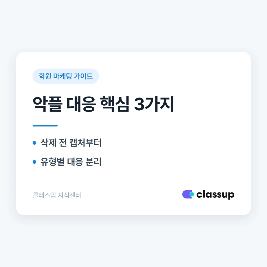 학원 유튜브 댓글에 악플이 달렸을 때 대응 방법