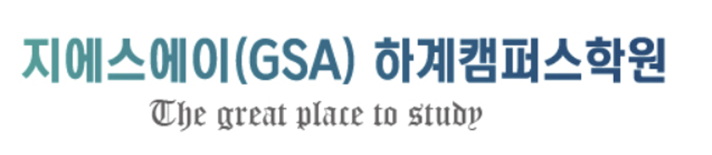 GSA하계캠퍼스