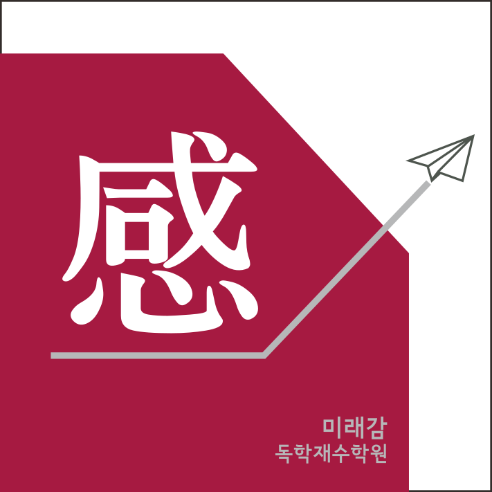 미래감독학재수학원