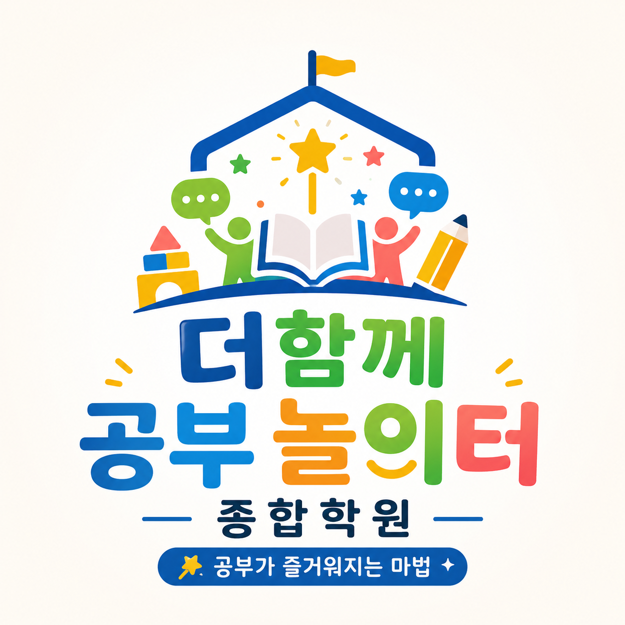 더함께 공부 놀이터 종합학원