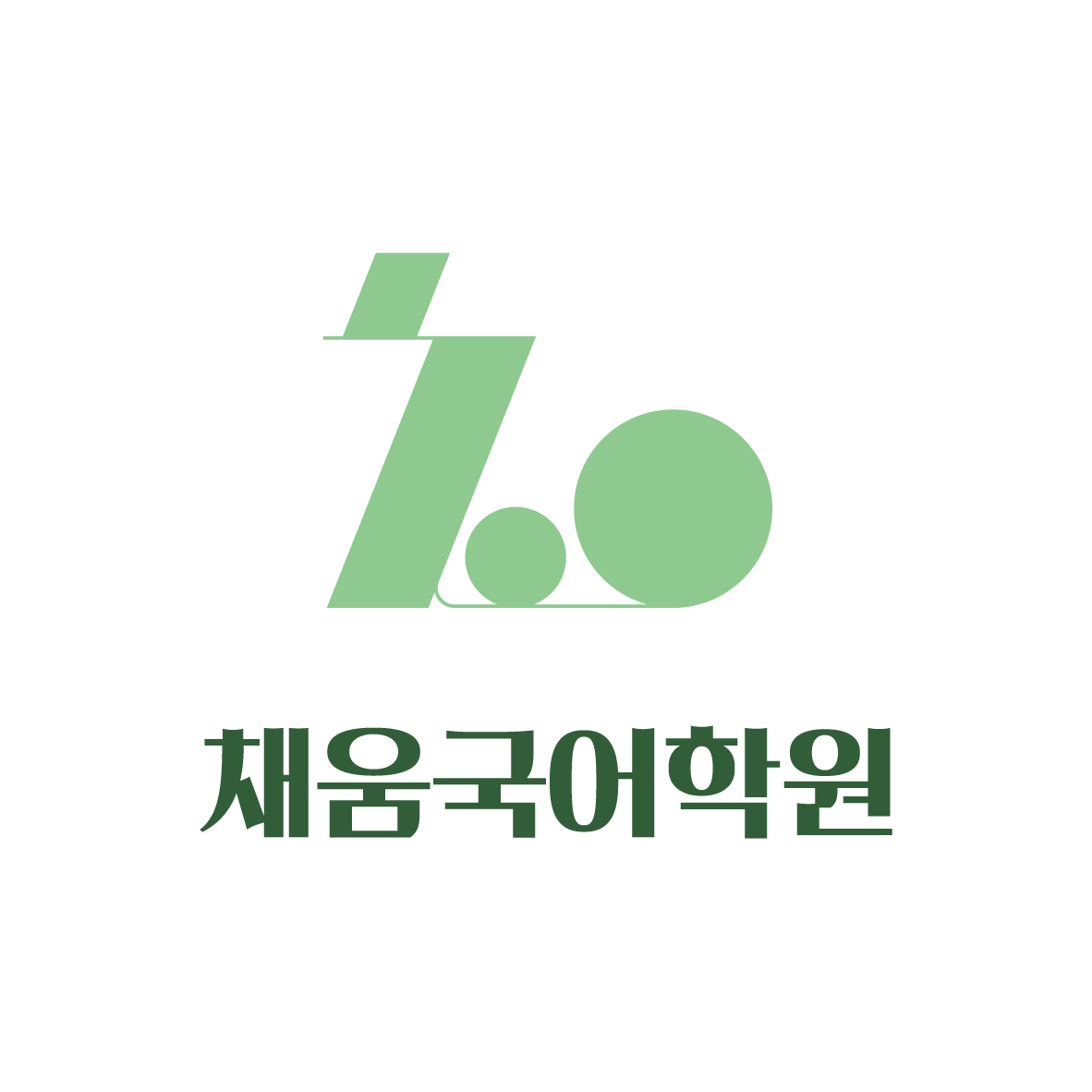채움국어학원 주식회사