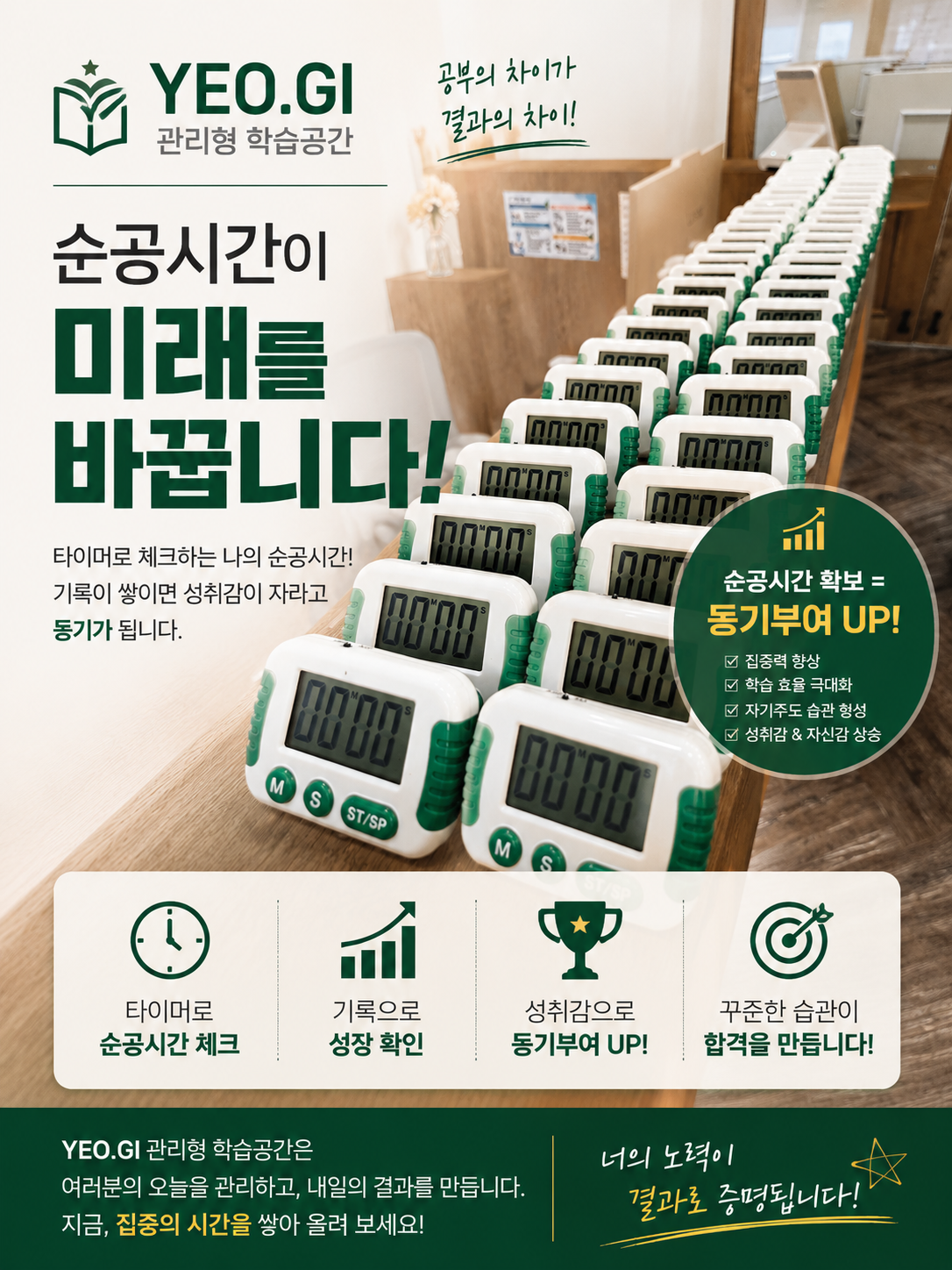 “보이는 순공시간, 커지는 동기부여”