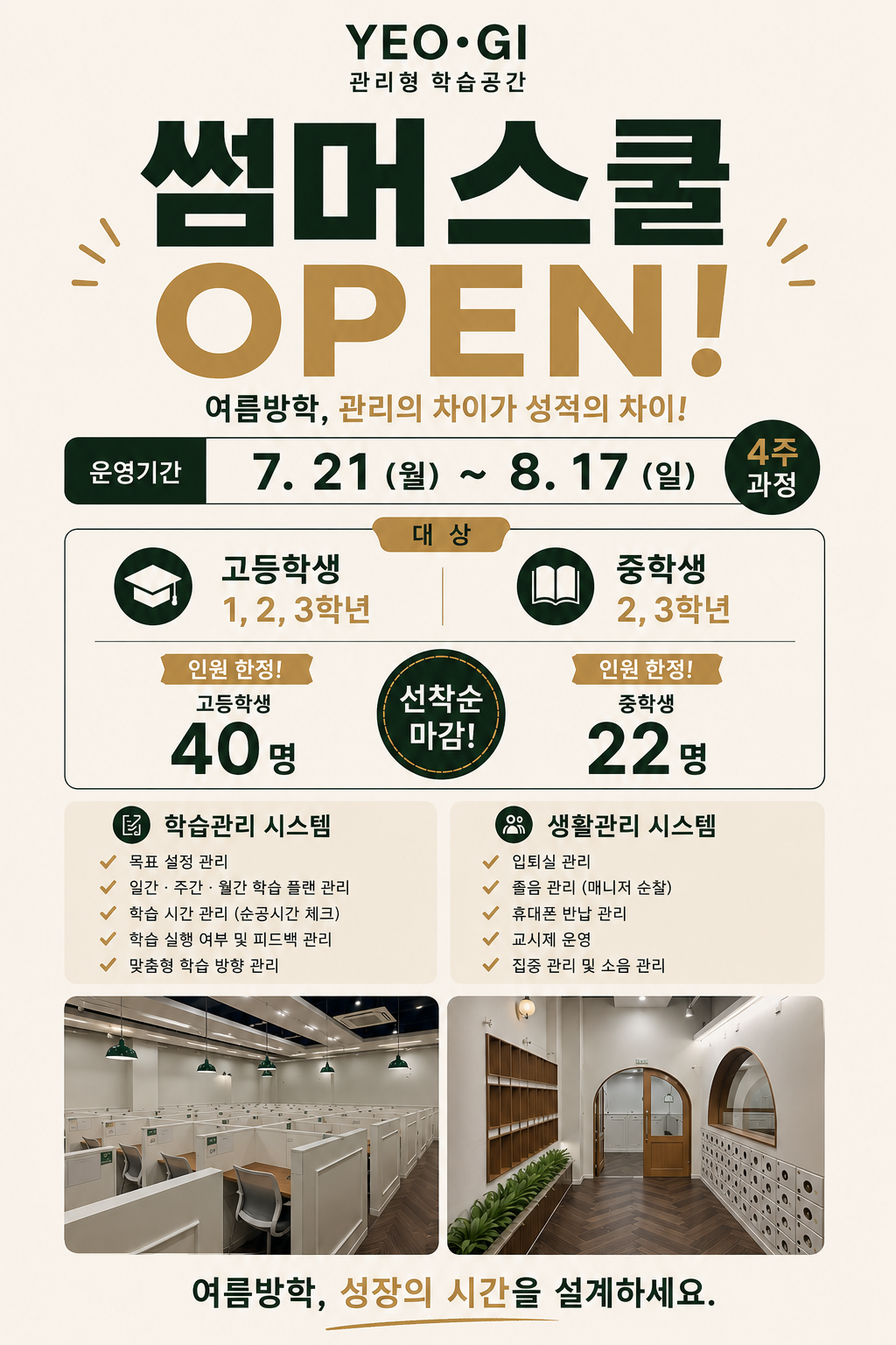 7.21 ~ 8.17 YEO·GI 썸머스쿨 인원 한정 모집