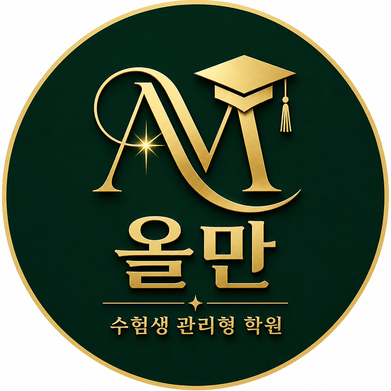 올만수험생관리형학원