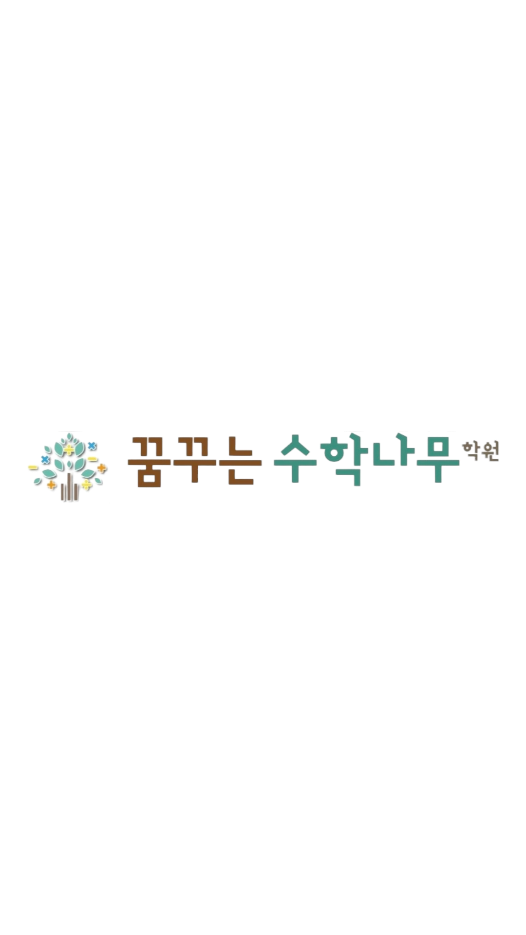 꿈꾸는수학나무학원