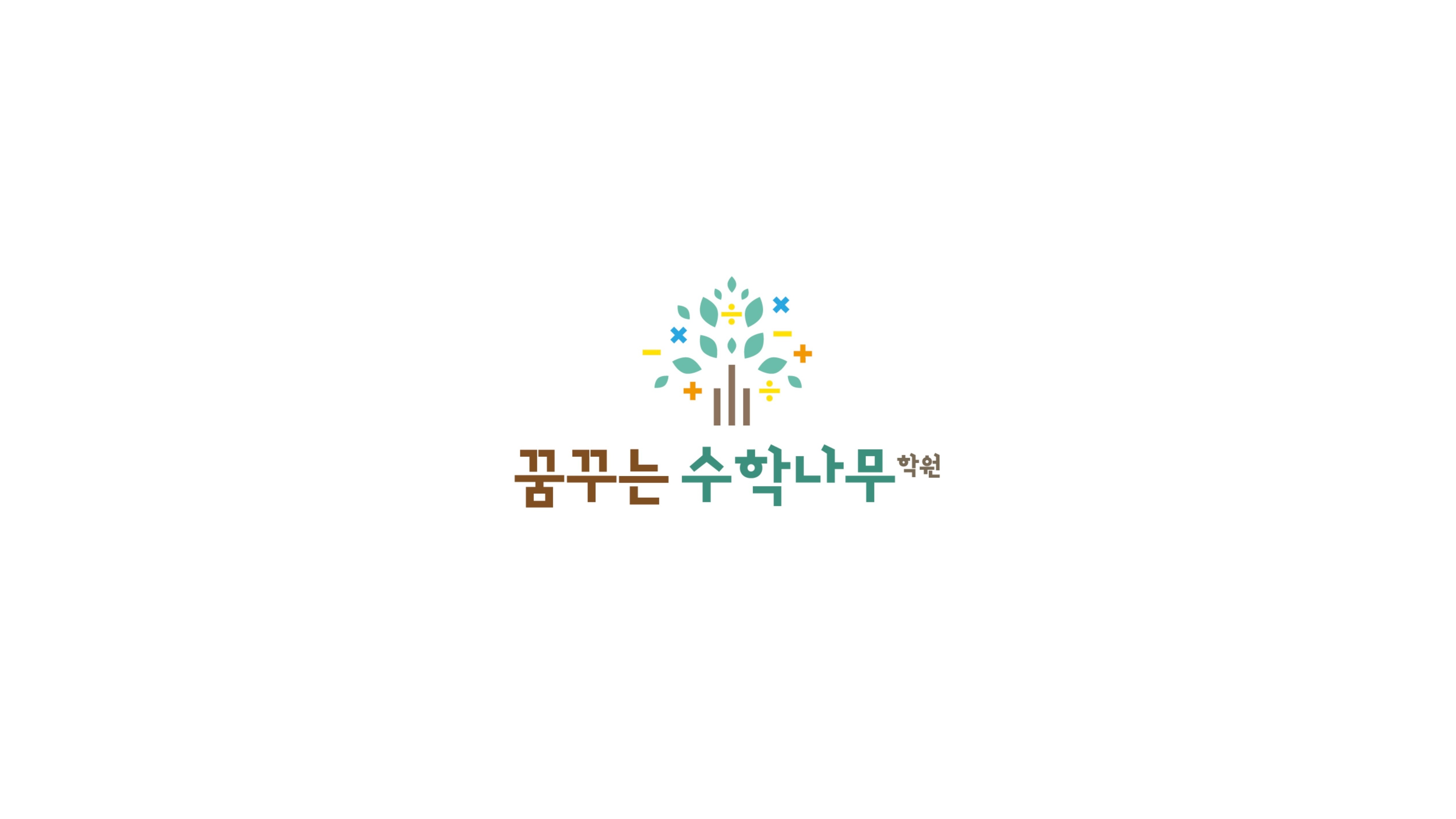 꿈꾸는수학나무학원