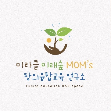 미라클 미래숲 창의융합교육 연구소