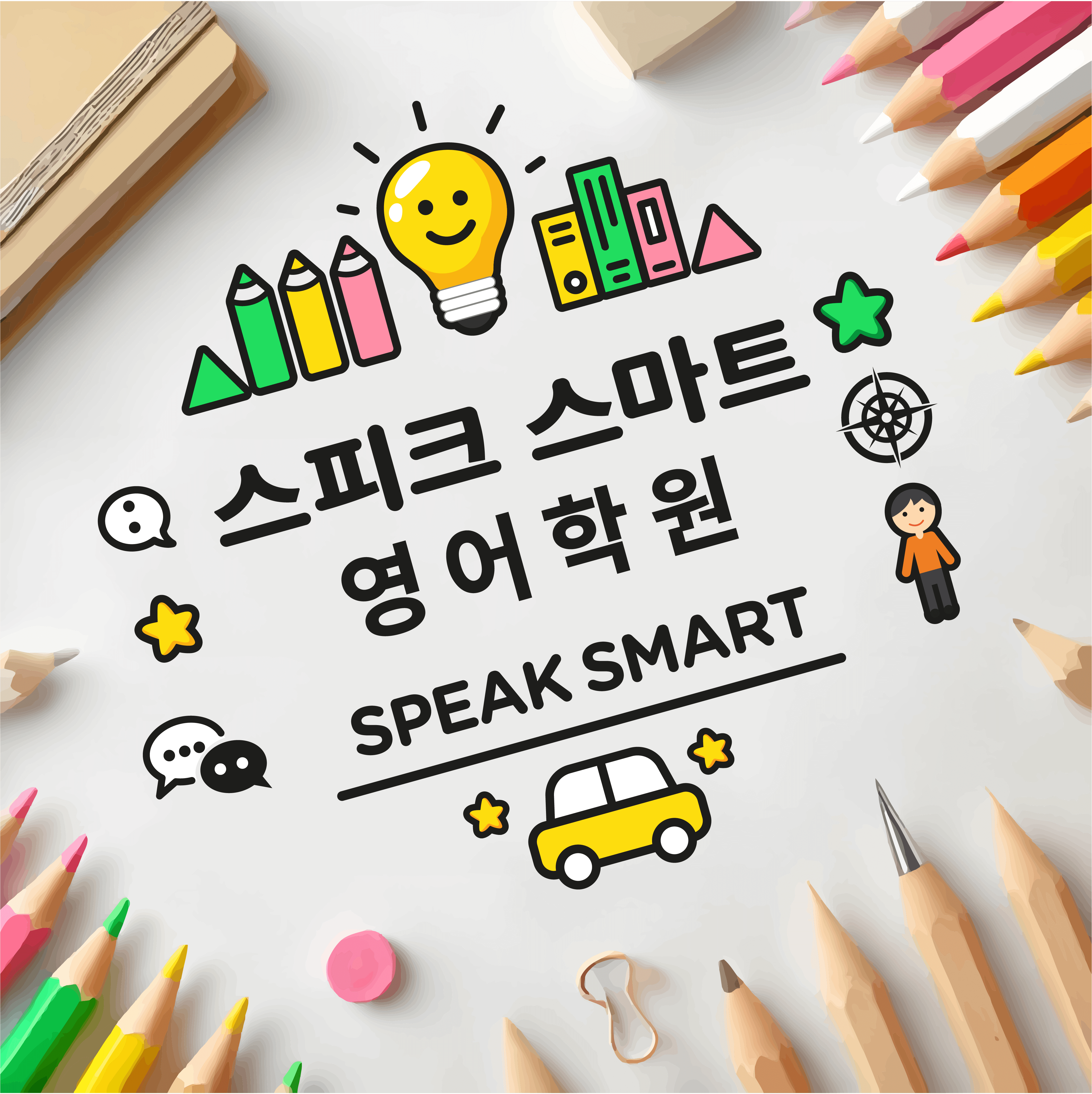 스피크스마트 (speaksmart)영어학원 