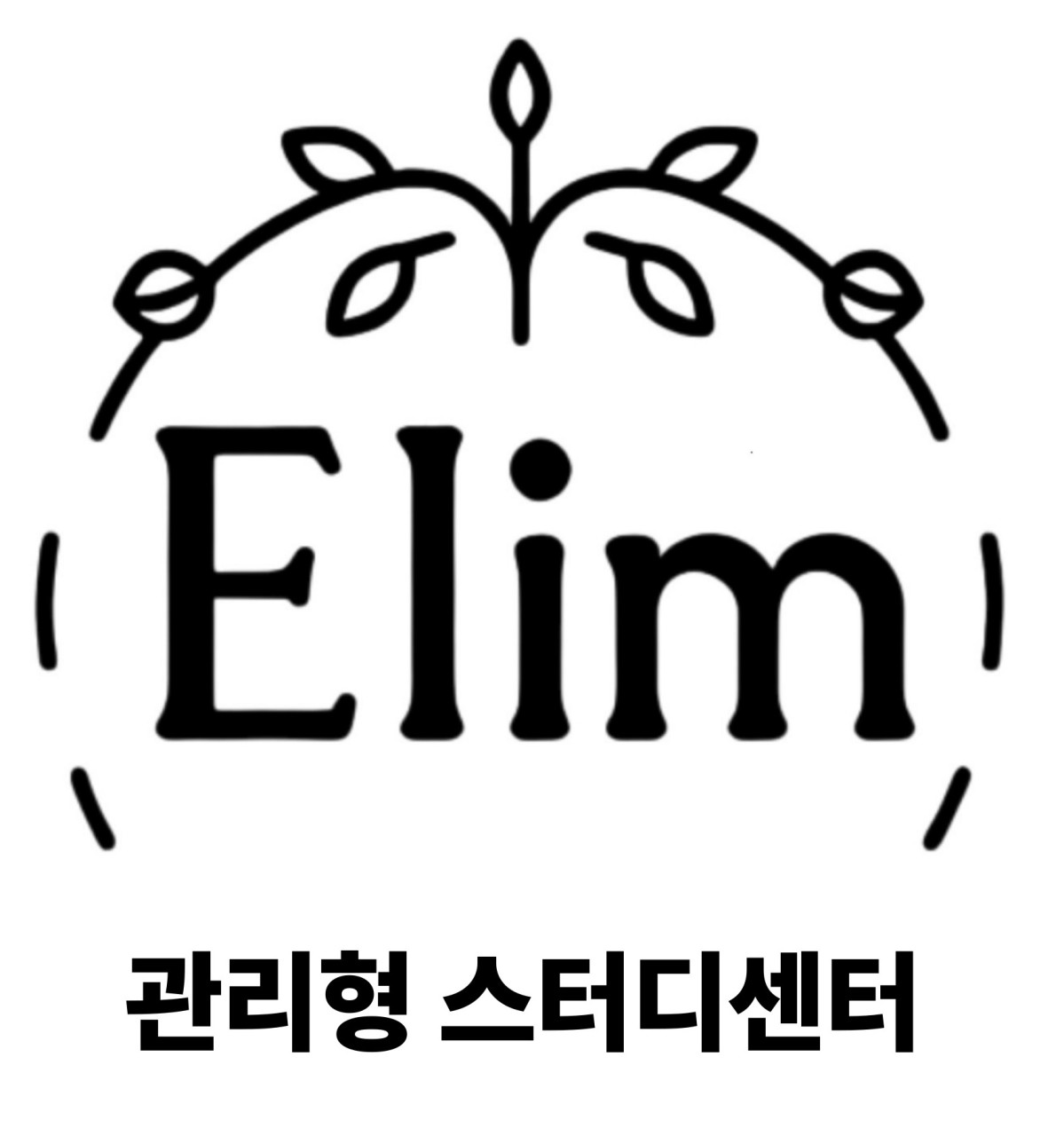 엘림 관리형 스터디센터 위례점