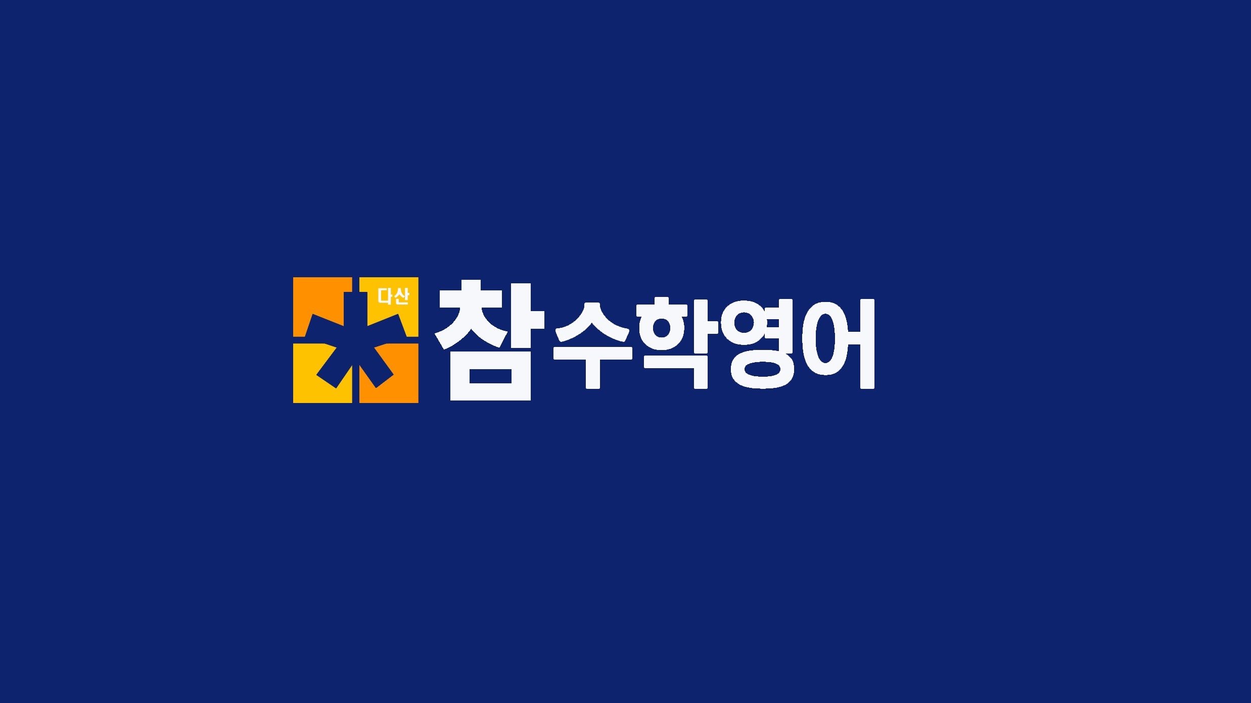 다산 참수학영어학원