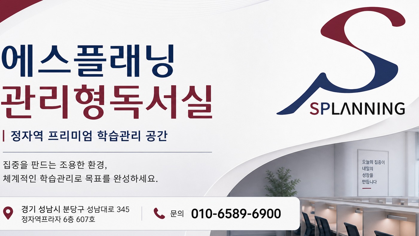 에스플래닝 관리형독서실