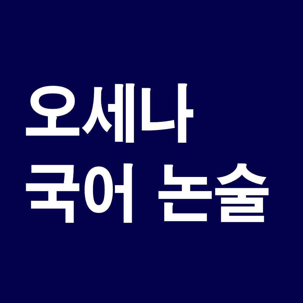 오세나 국어논술