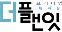 더플랜잇독서실