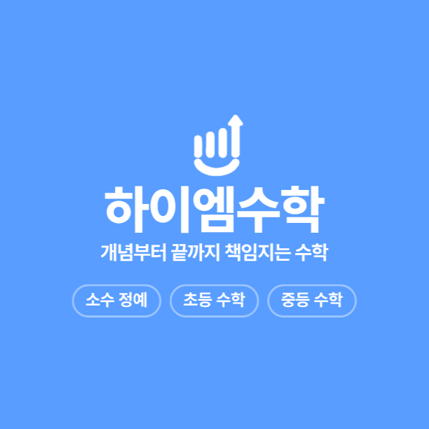 하이엠수학광장학원