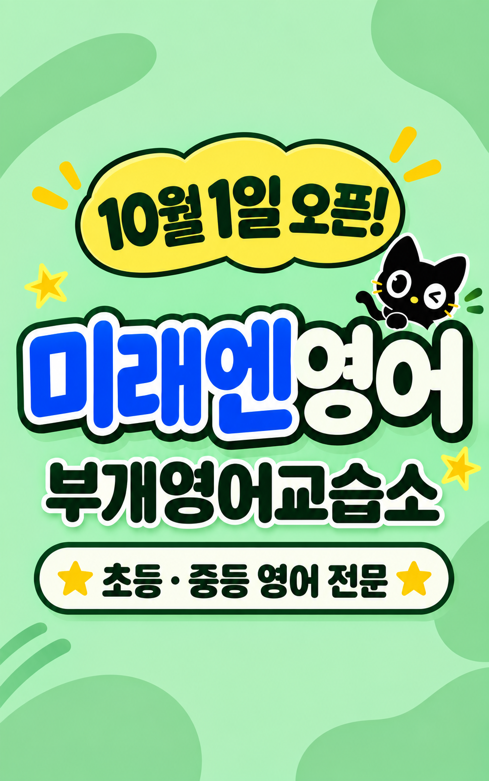 미래엔영어부개영어교습소