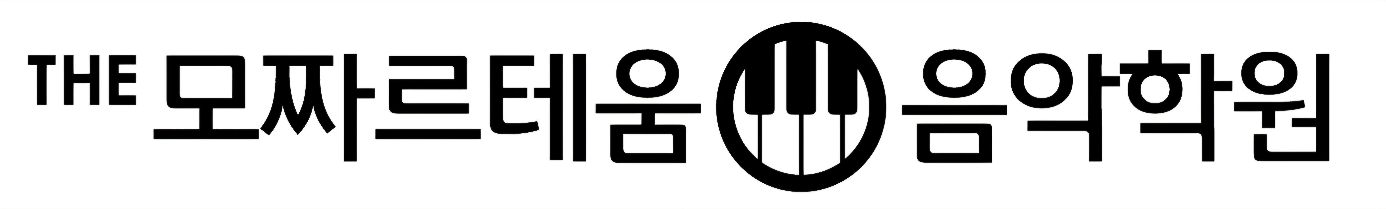 THE모짜르테움음악학원